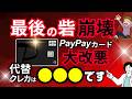 【改悪まとめ】PayPayカードがついに改悪「チャージ系がポイント付与対象外に」→対策や代替カードは？？一時代の終わりか。。