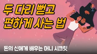진짜 부자는 낚싯바늘을 물지 않는다 | 돈의 신에게 배우는 머니 시크릿, 김새해