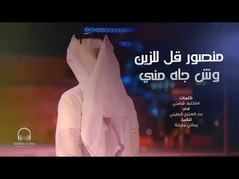 شيلة جديد 2021 منصور قل للزين وش جاه مني بدر العنزي الوايلي 