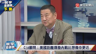 寰宇全視界 20220105【完整版下集】美日澳建5G對中包圍網 陸經濟報復澳洲會喊停？國會山莊暴動令民主蒙羞 美國陷入爆發內戰邊緣？ @globalvisiontalk