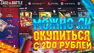 ПОДНИМАЕМСЯ НА CASE BATTLE С 250 РУБЛЕЙ! КАК ПОДНЯТЬСЯ НА КБ ! ВЫВОДИМ СКИНЫ С ЛОУ БАЛАНСА!!