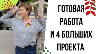 Готовая работа и 4 БОЛЬШИХ проекта