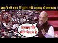 Amit Shah ने भरे सदन में Congress के परिवारवाद की पोल खोल कर रख दी !