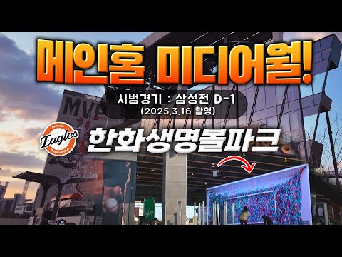 한화생명볼파크-MVP벽화, 메인홀 미디어월 /시범경기 D1 (2025 -3-16 항공촬영 ) #한화이글스/ Daejeon Hanwha Life Insurance Ball Park