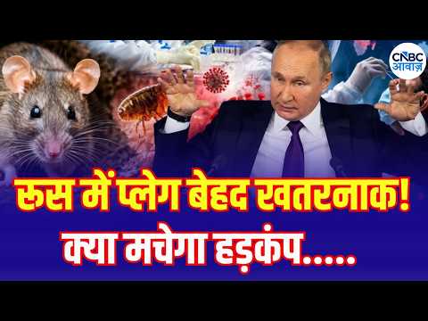 Plague Outbreak in Russia? Should India Be Worried? | रूस में प्लेग कितना खतरनाक! भारत में डर? |N18G