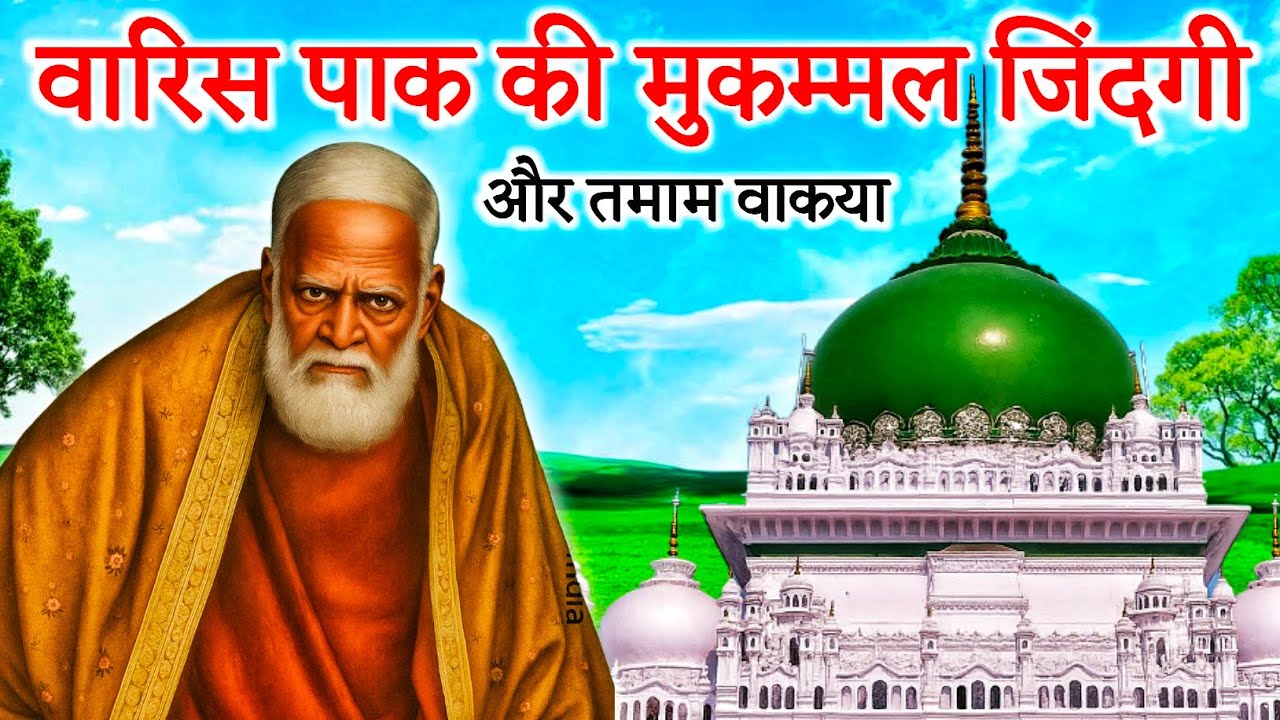 Hazrat Waris Paak Ki Mukammal Zindagi | Full Biography Of Waris Paak Dewa Sharif Waqya Hindi/Urdu 