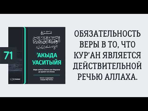 71. ’Акыда Уаситыйя // Сирадж Абу Тальха