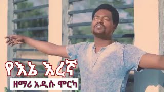 የእኔ እረኛ   ይህ መዝሙር ለሚያስጨንቃችሁ ሁሉ መፍትሄ ነዉ  ዘማሪ አዲሱ ሞርካ : አስደናቂ ነፍስን የሚያለመልም የአምልኮ መዝሙር