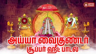 அய்யா வைகுண்டர் பாடல் | Ayya vaikundar songs | ayyavazhi songs screenshot 5