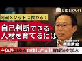 【教養/聞き流し】自分で判断し行動できる人材はどう育てていくのか？ビジネスにも通ずる岡田メソッドを学ぶ