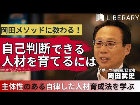 【教養/聞き流し】自分で判断し行動できる人材はどう育てていくのか？ビジネスにも通ずる岡田メソッドを学ぶ