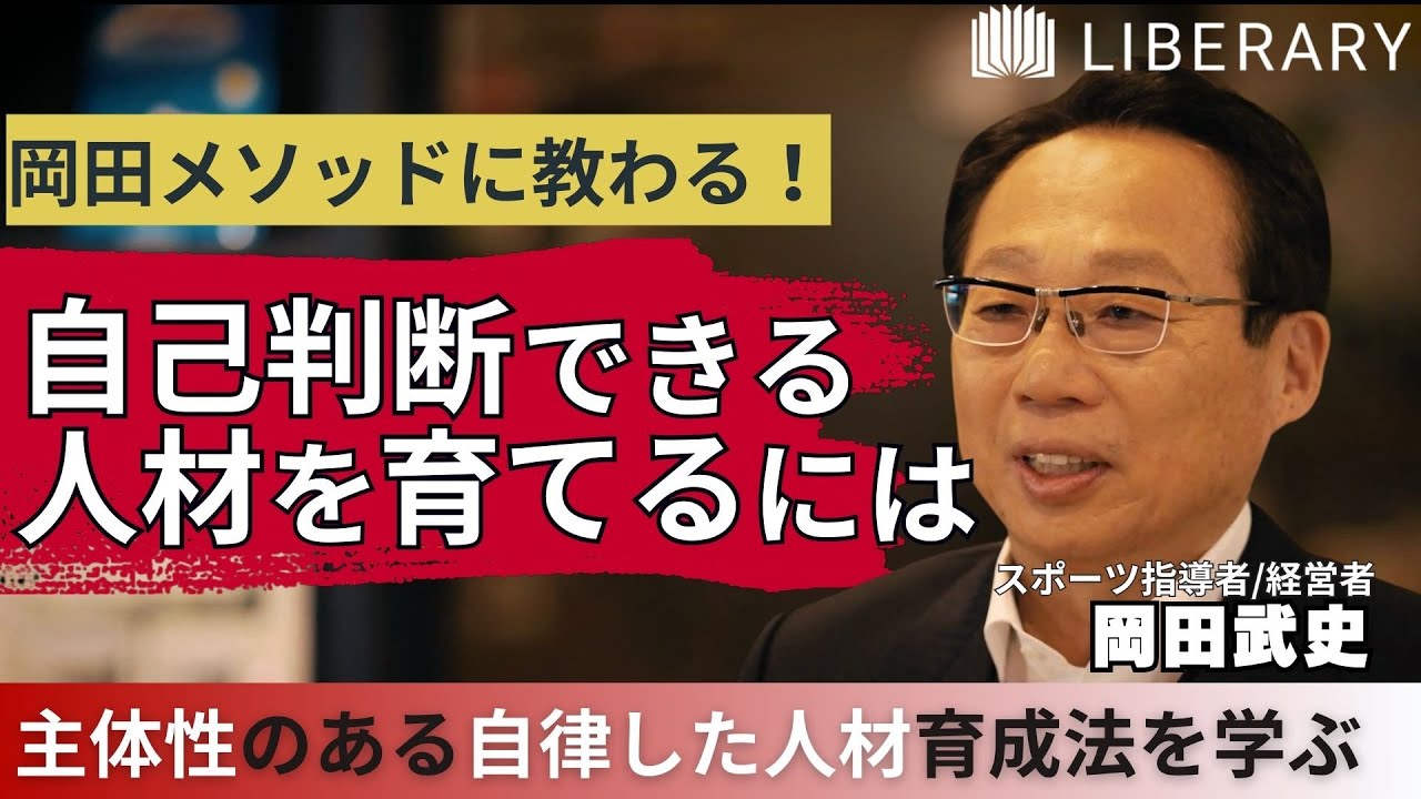 【教養/聞き流し】自分で判断し行動できる人材はどう育てていくのか？ビジネスにも通ずる岡田メソッドを学ぶ
