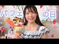 【作ってみた】グラドル特製パフェ♡…予想外の味⁈
