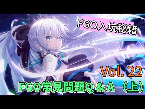 〔FGO入坑秘籍〕FGO常見問題Q&A (上)! (繁中字幕)