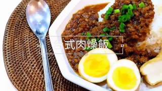 Récolte小電鍋食譜～台式肉燥飯 