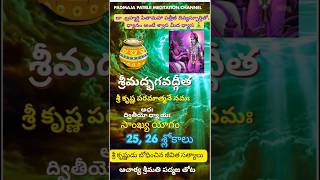 # భగవద్గీత #2 వ అధ్యాయం,సాంఖ్య యోగం,25,26 శ్లోకాలు #padmaja patriji meditation channel#spirituality