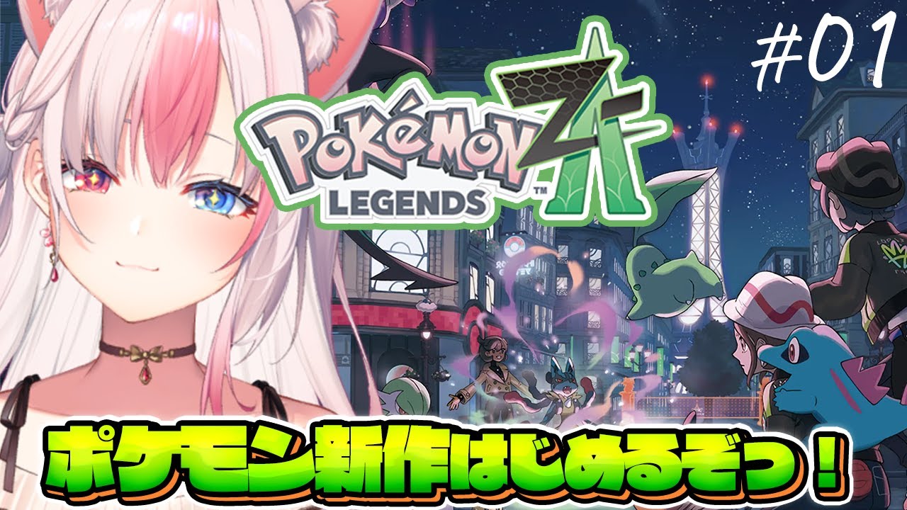 〖Pokémon LEGENDS Z-A┊Swtich2〗遂に発売日きたっ！ポケモン新作を思い切り遊ぶぞっ！！！#01【#黒桐アリア┊#Vtuber】