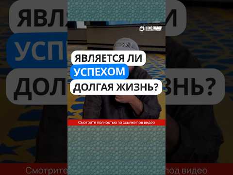 409. Является ли успехом долгая жизнь? #Shorts Ринат Абу Мухаммад