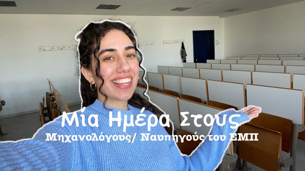 Μία Ημέρα στους (Ναυπηγούς) Μηχανολόγους του ΕΜΠ 🏫📚 Αμφιθέατρα, Εργαστήρια, Λέσχη και Βιβλιοθήκη.