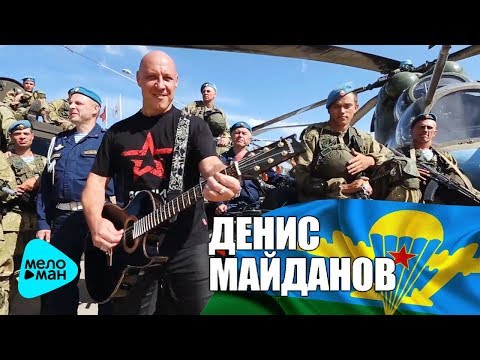 Денис Майданов  -  ВДВ (Official Audio 2017)