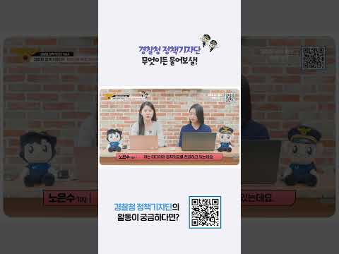 &amp;#39;경찰청 <strong>정책기자단</strong>&amp;#39; 🚔제가 직접 알려드려요!