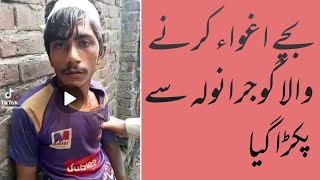 بچے اغواء کرنے والا نوشہرہ گوجرانولہ سے پکڑا گیا child kidnper arrested from #childrensafty