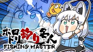 【#ホロドリ釣り名人】ホロドリ釣り名人は誰だぁあああああ！！！！！！！【ホロライブ/白上フブキ】