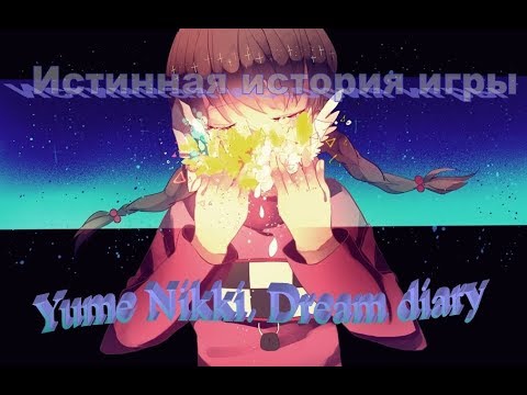 Полная скрытая история игры Дневник сновидений 2018 Yume nikki. Dream diary