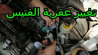 طريقة تغيير عقربة الفتيس