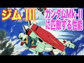 【ガンダムZZ/ガンダムUC】ジムⅢはガンダムMk-Ⅱのテクノロジーを受け生まれ変わった機体！？ジェガンと共に連邦軍を支えたモビルスーツ！