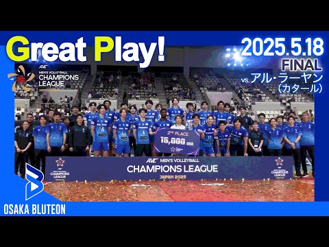 BLUTEON GREAT PLAY】AVC MEN'S CHAMPIONS LEAGUE JAPAN 2025