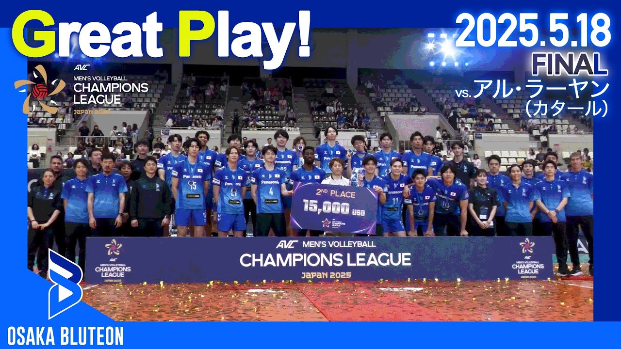 BLUTEON GREAT PLAY】AVC MEN'S CHAMPIONS LEAGUE JAPAN 2025