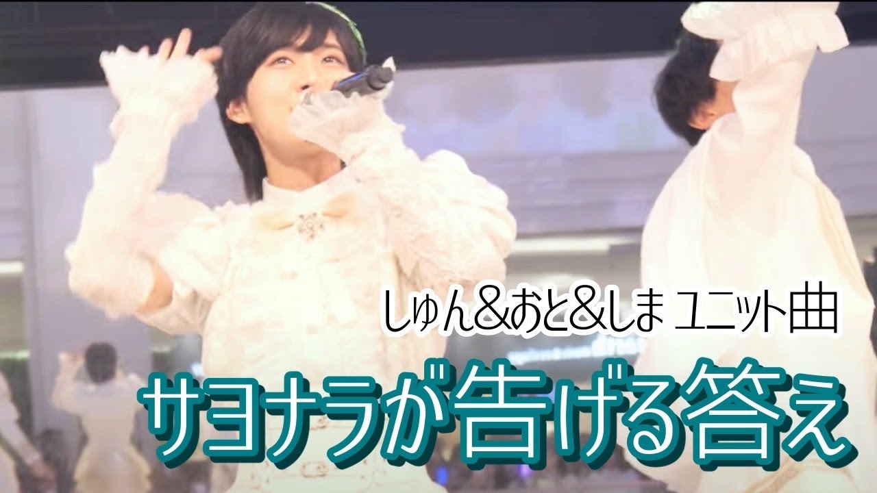 【しゅんおとしま】サヨナラが告げる答え【ライブ映像】