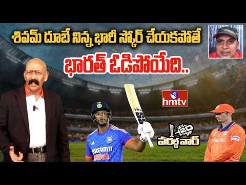 శివమ్ దూబే నిన్న భారీ స్కోర్ చేయకపోతే భారత్ ఓడిపోయేది.. | IND vs NED | t20 world cup |hmtv