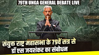 UNGA General Debate LIVE | EAM Dr. S Jaishankar Addresses 79th session | New York | America | India