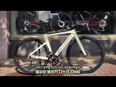 [2023 루미화이트 출시] 엘파마 에포카 디스크 E2000D - video from Miso Bike