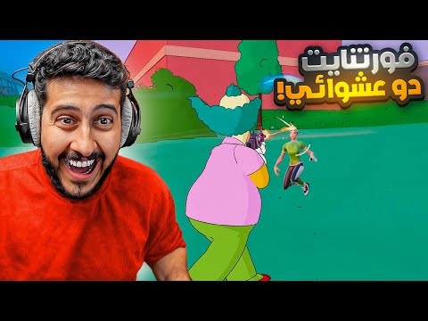 فورتنايت دو عشوائي مع واحد يعرف كل شي