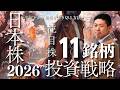 【元SMBC日興証券の証券マンが予想】2026年の株式投資戦略と注目株11銘柄を一挙公開!!