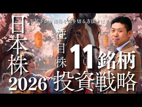 【元ＳＭＢＣ日興証券の証券マンが予想】2026年の株式投資戦略と注目株11銘柄を一挙公開!!