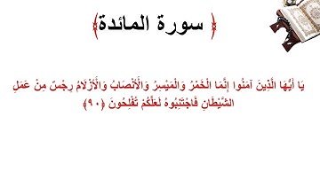 سورة المائدة الاية 90