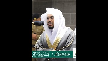 إنا أعتدنا للكافرين سلاسل وأغلالا وسعيرا~تلاوة نديّة بصوت الشيخ ياسر الدوسري