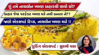 Details નાયલોન ખમણ ઘરે કેવી રીતે બનાવા તેના માટે ખાસ ધ્યાનમાં રાખવાની ખૂબ જ મહત્વની ઉપયોગી ટિપ્સ Guide