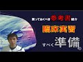 臨床実習　理学療法士・作業療法士　すべき準備　オススメ参考書の紹介や評価表無料プレゼント