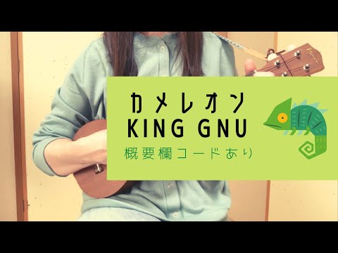 カメレオン/King Gnu(原キー)【ウクレレ弾き語り】概要欄コードあり