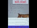 30 حل المسألة الثانية ميكانيك الموائع صفحة 52 بكالوريا حديث 
