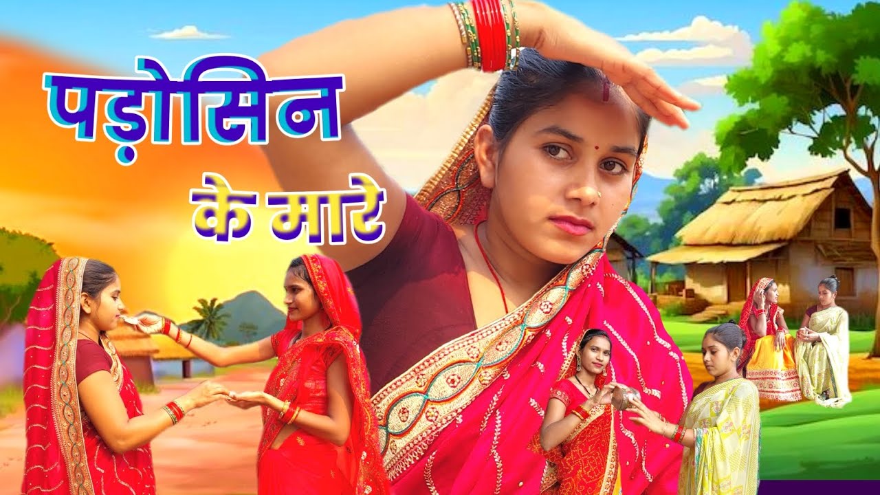 पड़ोसिन के मारे 😝🤣😁 Padosin Ke Mare 😝 Full Comedy #pahunvlog #comedy #chhattisgarh