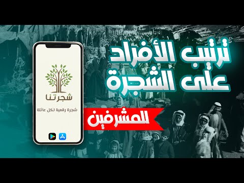 ترتيب الأفراد على الشجرة خاص بالمشرفين