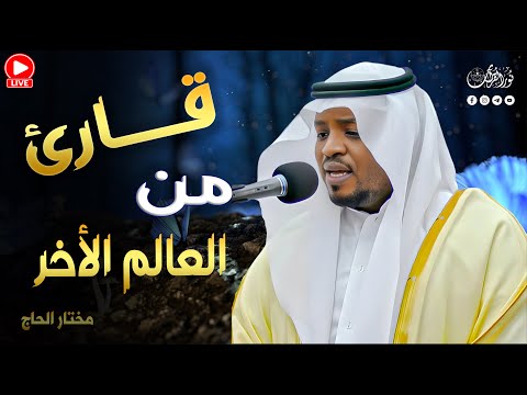 القارئ الذى خطف القلوب تلاوة ت جسد رسالة النبي ﷺ في الرحمة لا العنف مختار الحاج قرآن