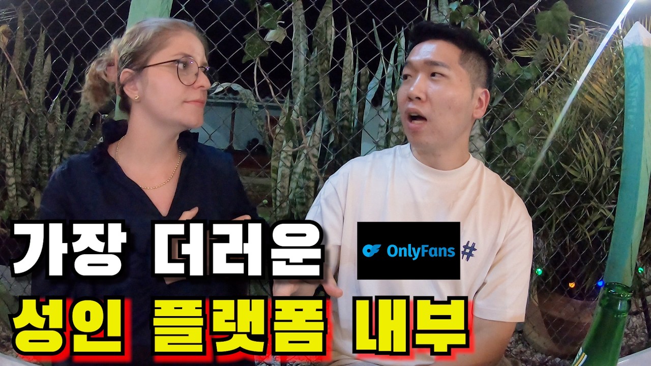 성인 콘텐츠 온리팬스 내부에서 벌어지는 추악한 일들 1부 I The Shocking Reality Inside OnlyFans