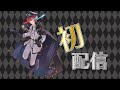 【初配信】元国王の国民の為のデビュー配信【綺星たると】